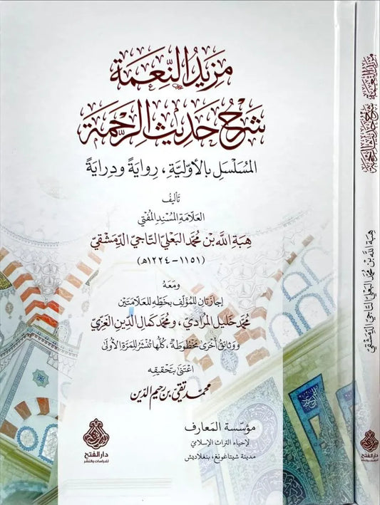 مزيد النعمة شرح حديث الرحمة - هبة الله بن محمد