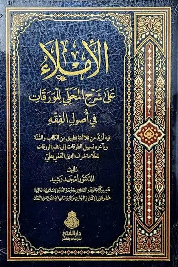 الإملاء على شرح المحلي للورقات في أصول الفقه - أمجد رشيد