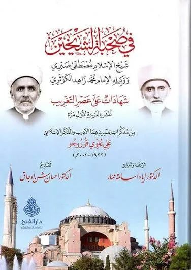 في صحبة الشيخين شيخ الإسلام مصطفى صبري ووكيله الإمام محمد زاهد الكوثري - علي علوي قوروجو