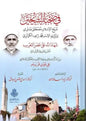 في صحبة الشيخين شيخ الإسلام مصطفى صبري ووكيله الإمام محمد زاهد الكوثري - علي علوي قوروجو