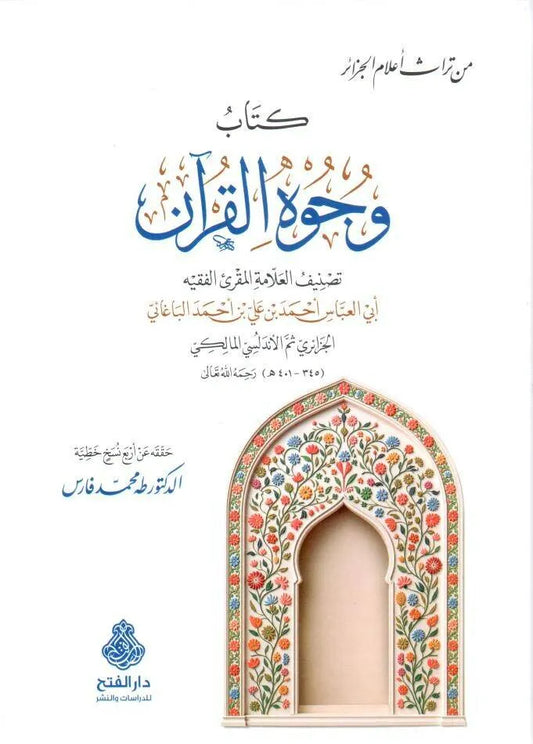 وجوه القرآن - أبو العباس أحمد بن علي الباغلئي