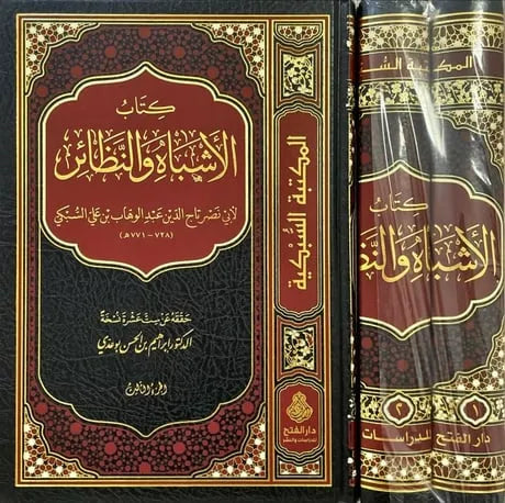 الأشباه والنظائر 1/3 - تاج الدين السبكي