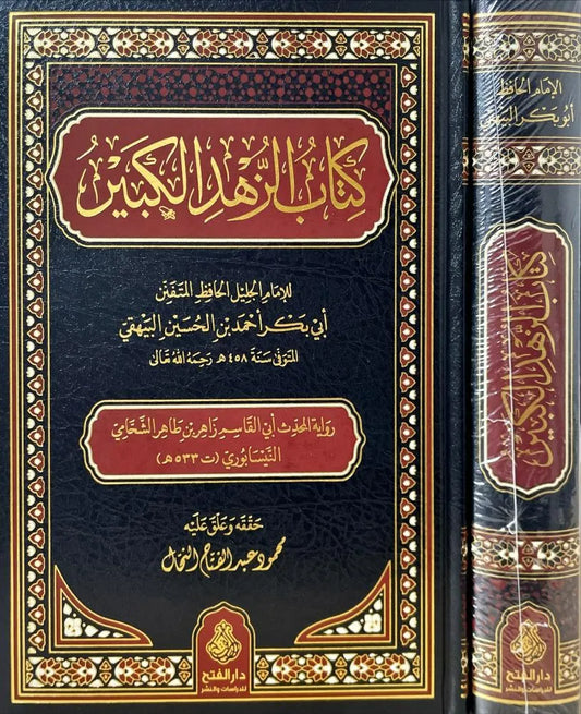 الزهد الكبير للبيهقي - أحمد بن الحسين البيهقي