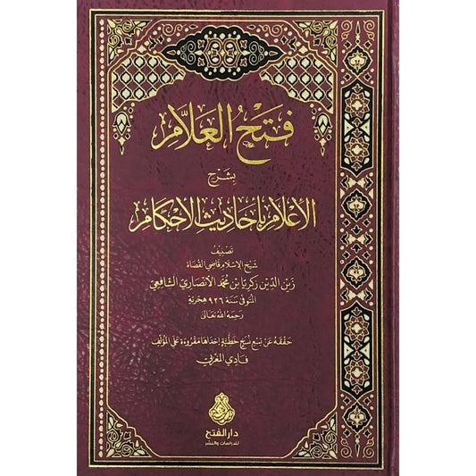 فتح العلام بشرح الإعلام بأحاديث الأحكام 36 - زكريا الأنصاري