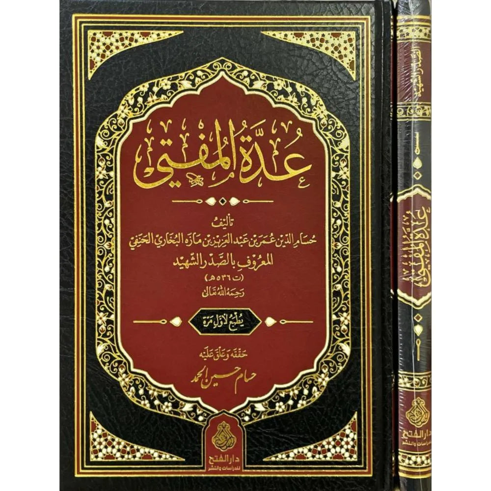 عدة المفتى - حسام الدين عمر بن عبد العزيز ابن مازه البخاري