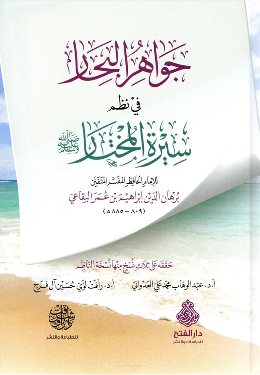 جواهر البحار في نظم سيرة المختار - برهان الدين البقاعي