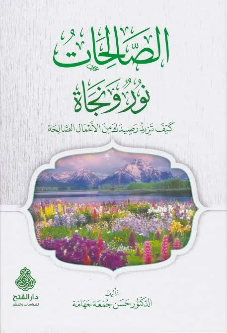 الصالحات نور ونجاة - حسن جمعة حماد جهامة