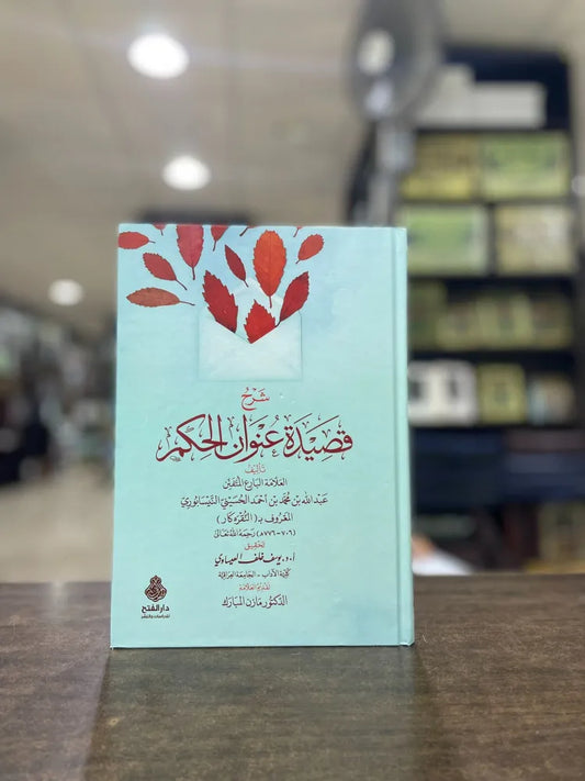 شرح قصيدة عنوان الحكم للنقره كار (الطبعة الثانية) - عبد الله بن محمد النيسابوري