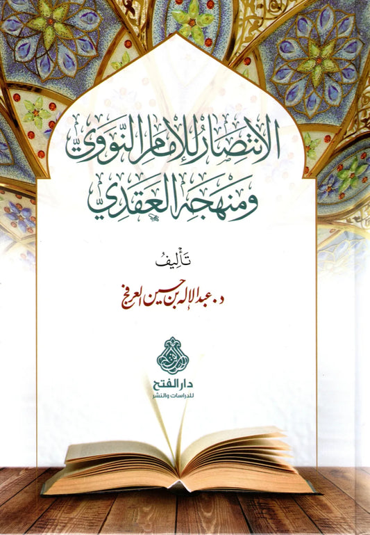 الانتصار للإمام النووي ومنهجه العقدي - عبد الإله بن حسين العرفج