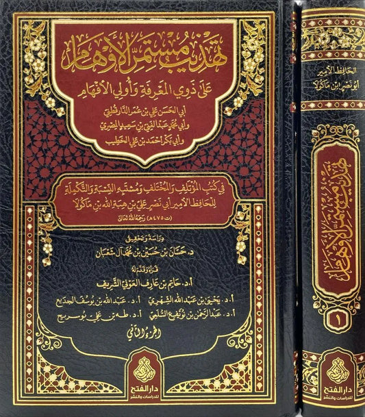تهذيب مستمر الأوهام على ذوي المعرفة وأولي الأفهام 1/2 - ابن ماكولا