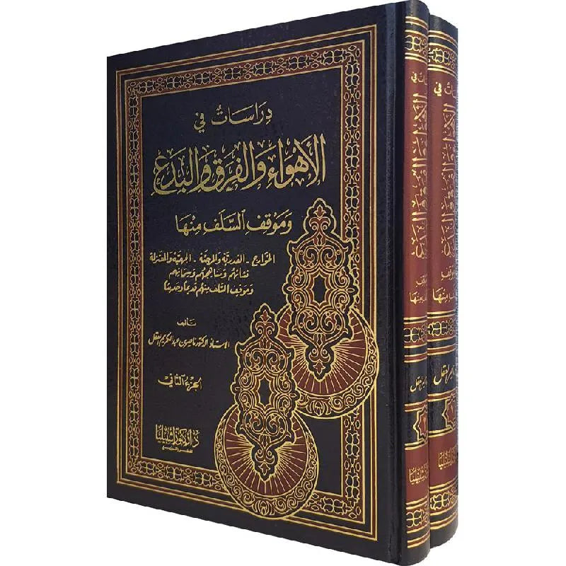 دراسات في الأهواء والفرق والبدع وموقف السلف منها 1/2 - ناصر بن عبد الكريم العقل