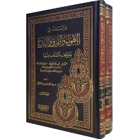 دراسات في الأهواء والفرق والبدع وموقف السلف منها 1/2 - ناصر بن عبد الكريم العقل