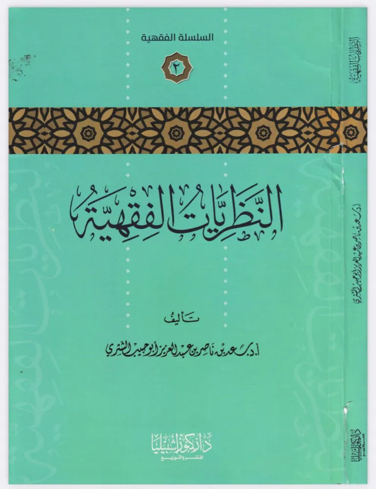النظريات الفقهية - سعد بن ناصر الشثري