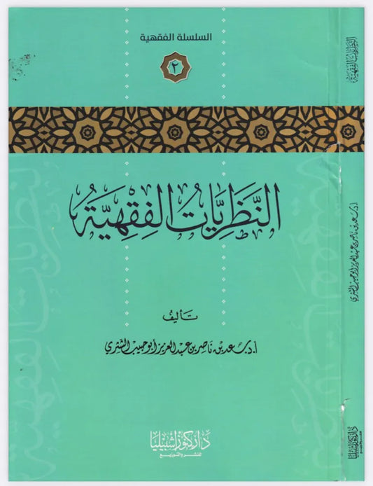 النظريات الفقهية - سعد بن ناصر الشثري
