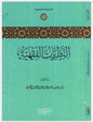 النظريات الفقهية - سعد بن ناصر الشثري