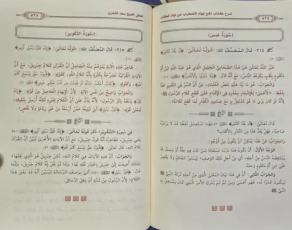 شرح دفع ايهام الاضطراب عن آيات الكتاب للشيخ محمد الأمين الشنقيطي - سعد بن ناصر الشثري