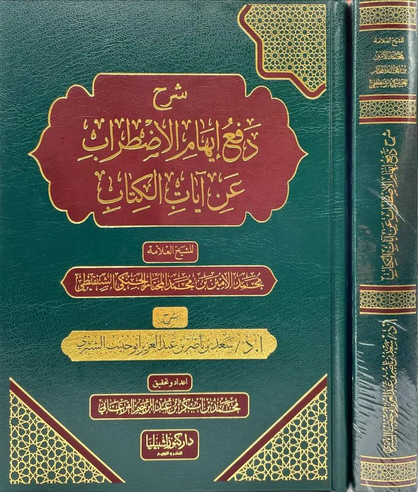 شرح دفع ايهام الاضطراب عن آيات الكتاب للشيخ محمد الأمين الشنقيطي - سعد بن ناصر الشثري
