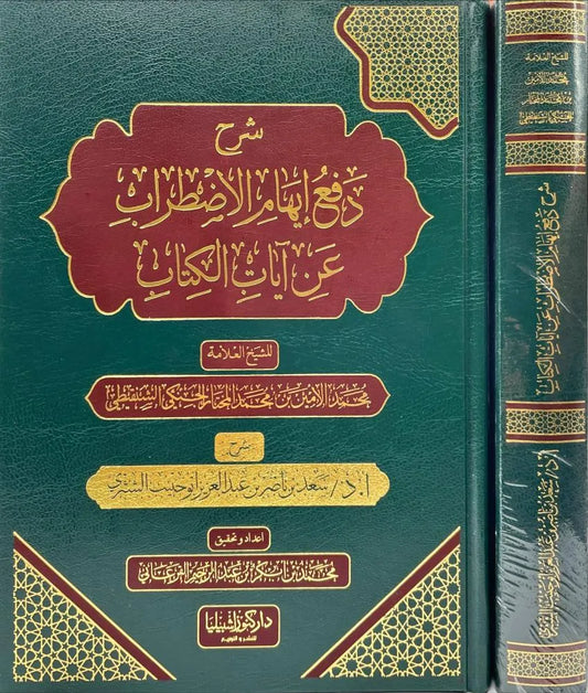 شرح دفع ايهام الاضطراب عن آيات الكتاب للشيخ محمد الأمين الشنقيطي - سعد بن ناصر الشثري