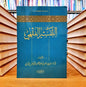 التفسير الفقهي - سعد بن ناصر الشثري