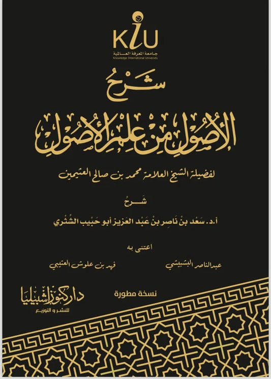 شرح الاصول من علم الاصول - سعد بن ناصر الشثري