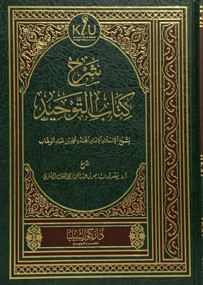شرح كتاب التوحيد - سعد بن ناصر الشثري
