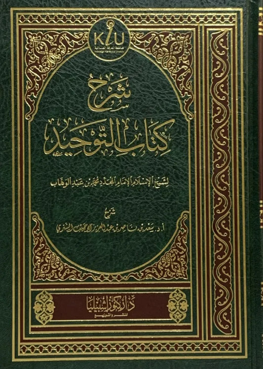 شرح كتاب التوحيد - سعد بن ناصر الشثري