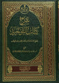 شرح كتاب التوحيد - سعد بن ناصر الشثري