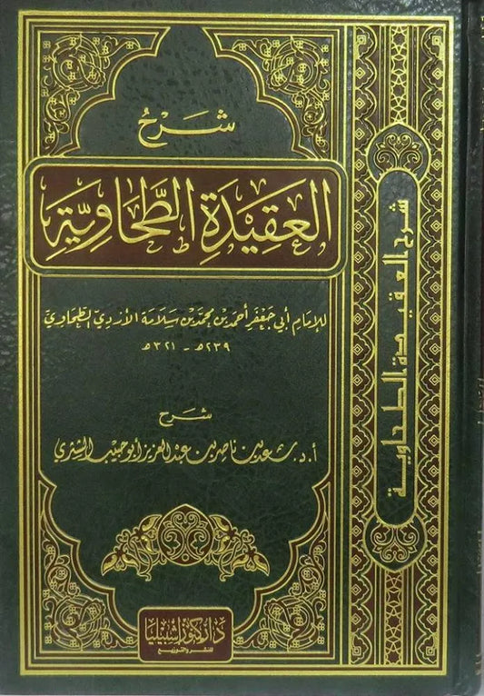 شرح العقيدة الطحاوية - سعد بن ناصر الشثري