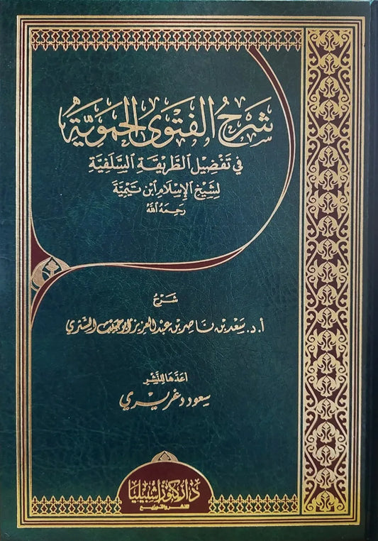 شرح الفتوى الحموية لابن تيمية - سعد بن ناصر الشثري
