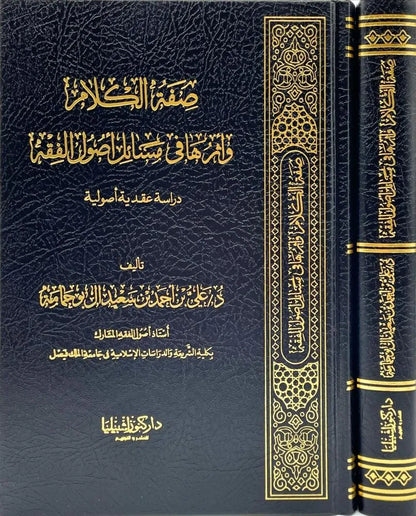 صفة الكلام واثرها في مسائل أصول الفقه - علي أحمد سعيد آل بو حمامة