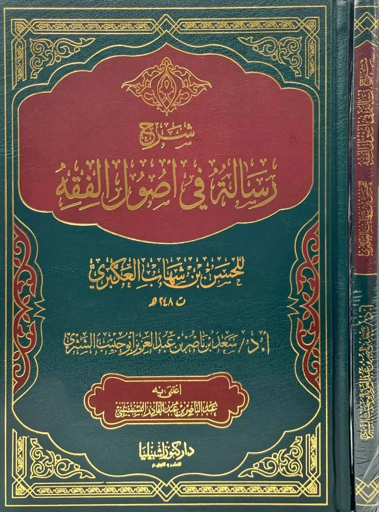 شرح رسالة في أصول الفقه للعكبري - سعد بن ناصر الشثري