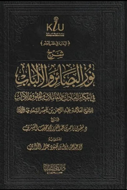 شرح نور البصائر والألباب للعلامة عبدالرحمن بن ناصر السعدي - سعد بن ناصر الشثري