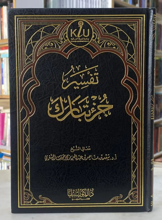 تفسير جزء تبارك - سعد بن ناصر الشثري