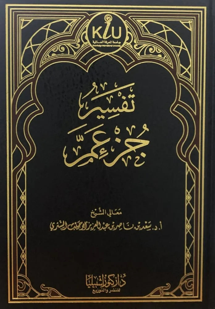 تفسير جزء عم - سعد بن ناصر الشثري