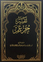 تفسير جزء عم - سعد بن ناصر الشثري