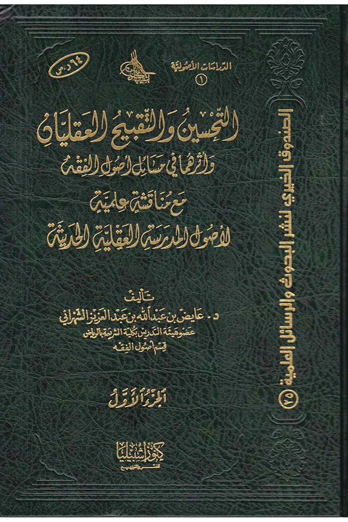 التحسين والتقبيح العقليان وأثرهما في أصول الفقه 1/3 - عايض بن عبد الله الشهراني