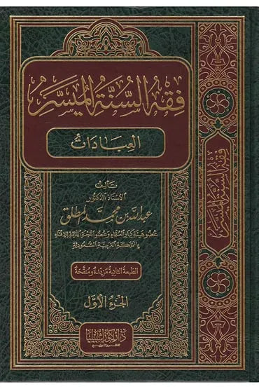 فقه السنة الميسر 1/4 - عبد الله بن محمد المطلق