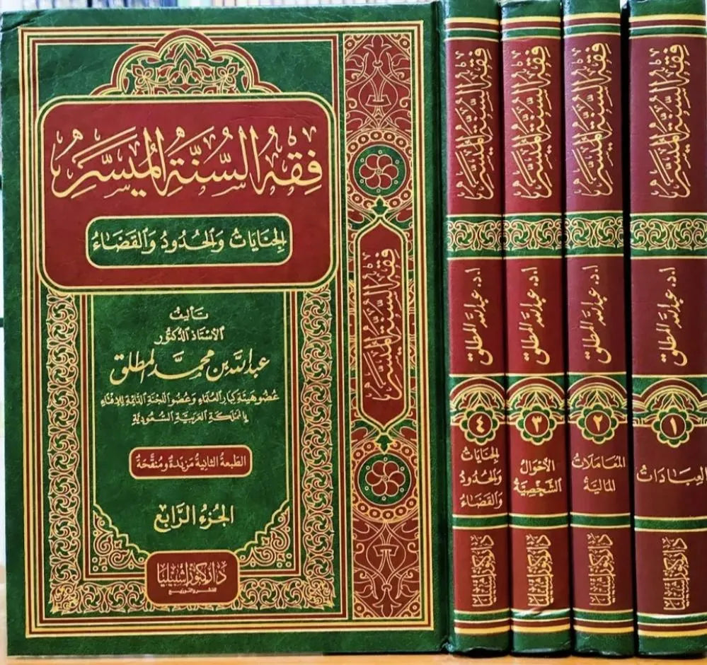 فقه السنة الميسر 1/4 - عبد الله بن محمد المطلق