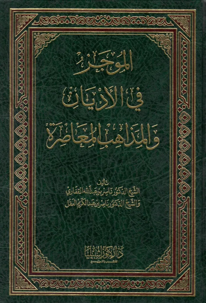 الموجز في الأديان والمذاهب المعاصرة - ناصر بن عبد الكريم العقل وناصر بن عبد الله القفاري