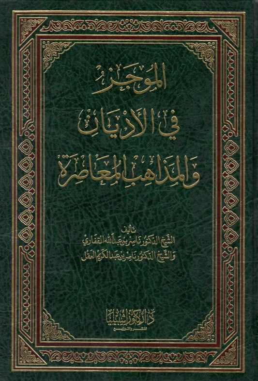 الموجز في الأديان والمذاهب المعاصرة - ناصر بن عبد الكريم العقل وناصر بن عبد الله القفاري