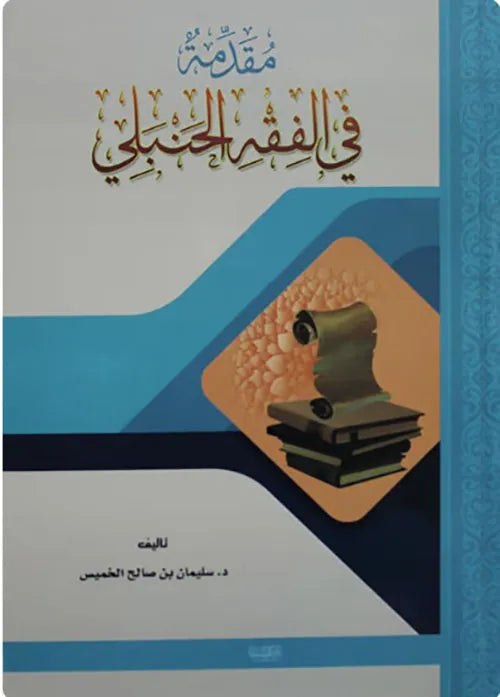 مقدمة في الفقه الحنبلي - سليمان بن صالح الخميس