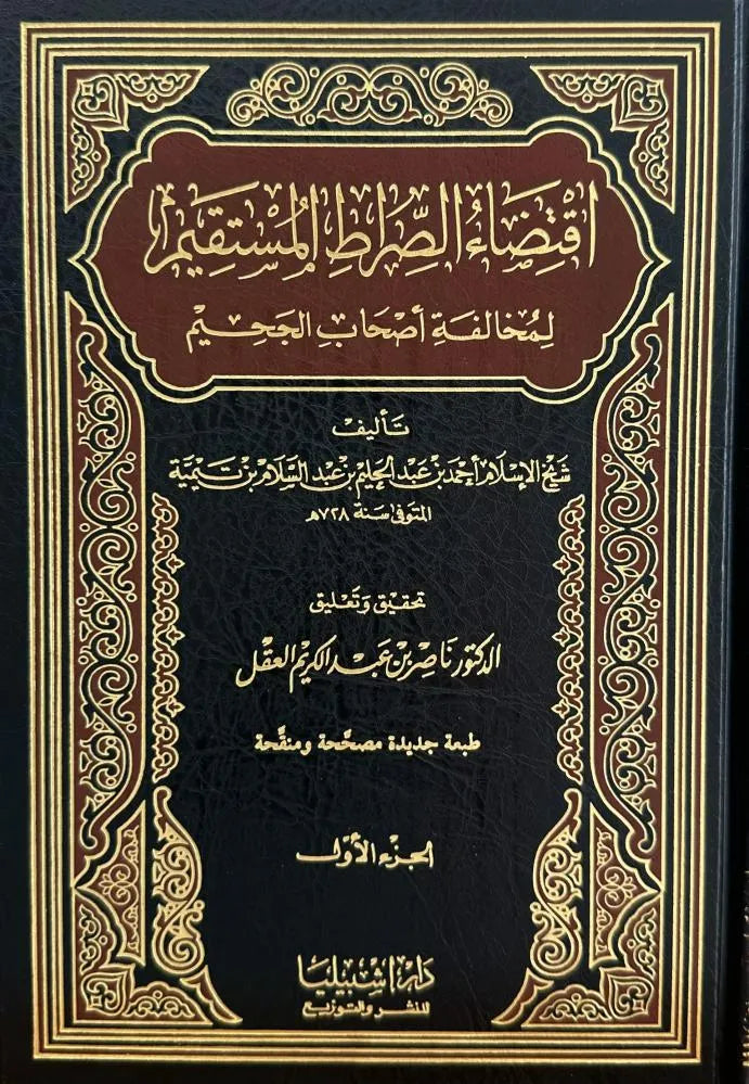اقتضاء الصراط المستقيم لمخالفة أصحاب الجحيم (مجلّدان) - أحمد بن عبد الحليم ابن تيمية