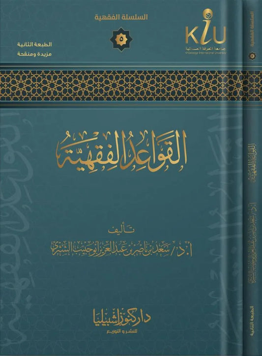 القواعد الفقهية - سعد بن ناصر الشثري