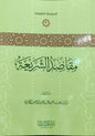 مقاصد الشريعة - سعد بن ناصر الشثري