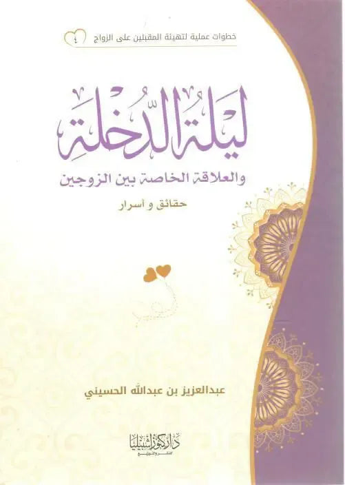 سلسلة خطوات عملية لتهيئة المقبلين على الزواج: ليلة الدخلة - عبد العزيز بن عبد الله الحسيني