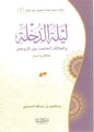 سلسلة خطوات عملية لتهيئة المقبلين على الزواج: ليلة الدخلة - عبد العزيز بن عبد الله الحسيني
