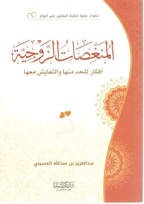 سلسلة خطوات عملية لتهيئة المقبلين على الزواج: المنغصات الزوجية - عبد العزيز بن عبد الله الحسيني