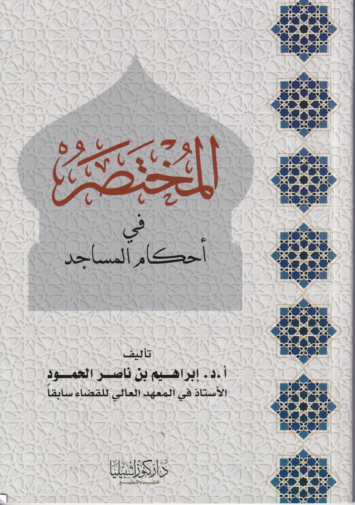المختصر في أحكام المساجد - إبراهيم بن ناصر الحمود