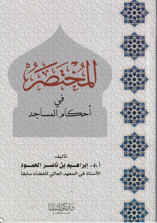 المختصر في أحكام المساجد - إبراهيم بن ناصر الحمود