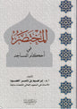 المختصر في أحكام المساجد - إبراهيم بن ناصر الحمود